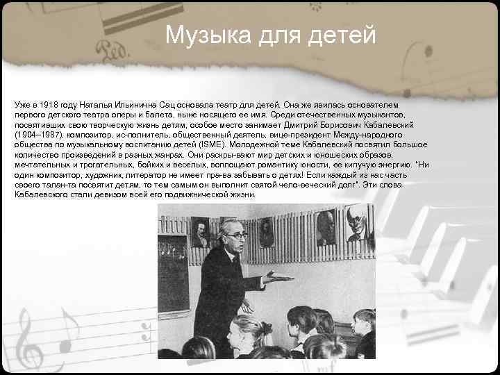 Музыка для детей Уже в 1918 году Наталья Ильинична Сац основала театр для детей.