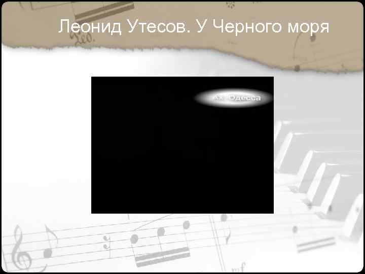 Леонид Утесов. У Черного моря 