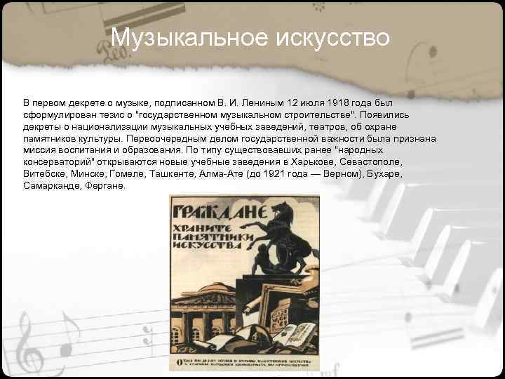 Музыкальное искусство В первом декрете о музыке, подписанном В. И. Лениным 12 июля 1918