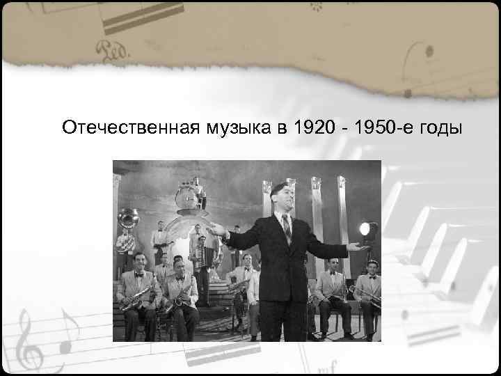 Отечественная музыка в 1920 1950 е годы 