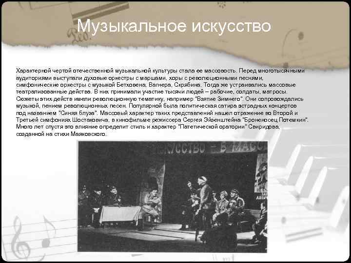 Музыкальное искусство Характерной чертой отечественной музыкальной культуры стала ее массовость. Перед многотысячными аудиториями выступали