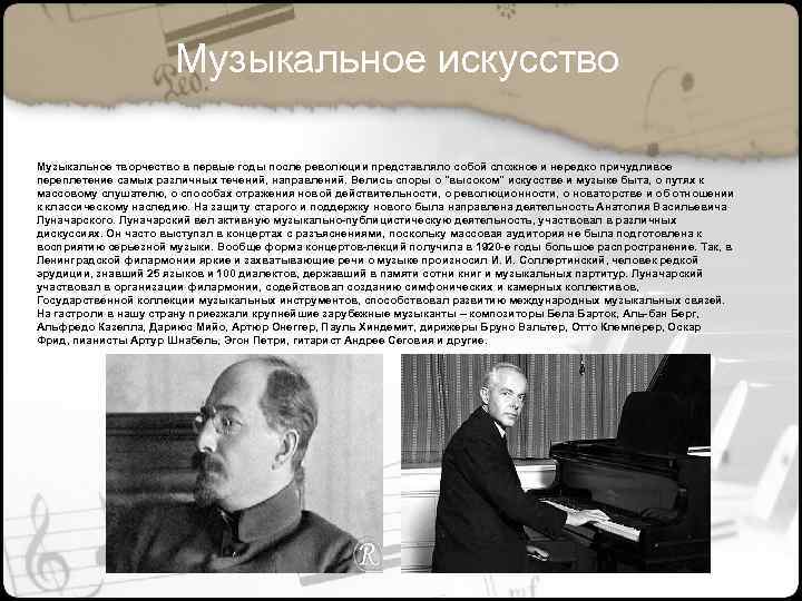Музыкальное искусство Музыкальное творчество в первые годы после революции представляло собой сложное и нередко