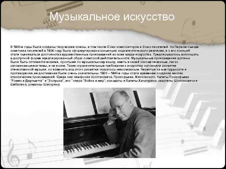 Музыкальное искусство В 1930 е годы были созданы творческие союзы, в том числе Союз