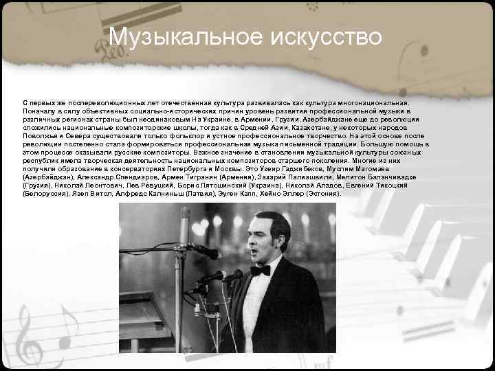 Музыкальное искусство С первых же послереволюционных лет отечественная культура развивалась как культура многонациональная. Поначалу