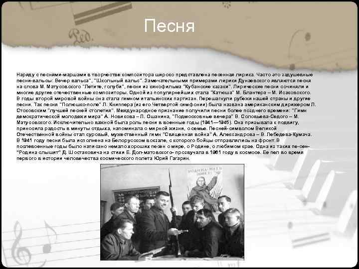 Песня Наряду с песнями маршами в творчестве композитора широко представлена песенная лирика. Часто это