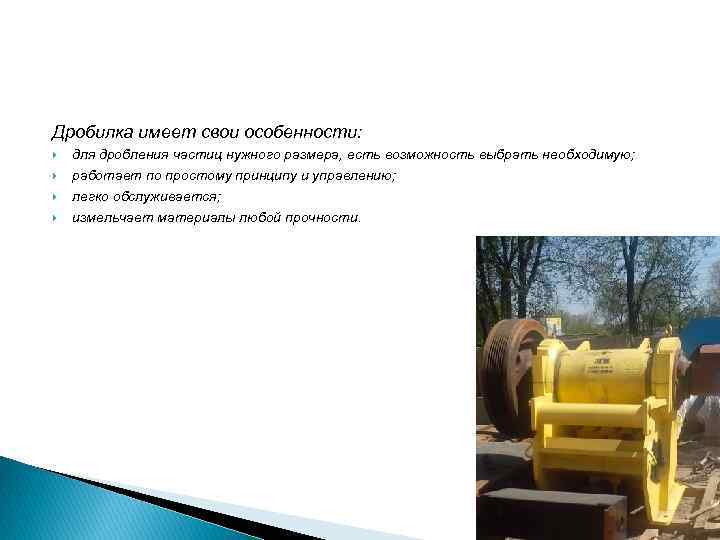 Дробилка имеет свои особенности: для дробления частиц нужного размера, есть возможность выбрать необходимую; работает