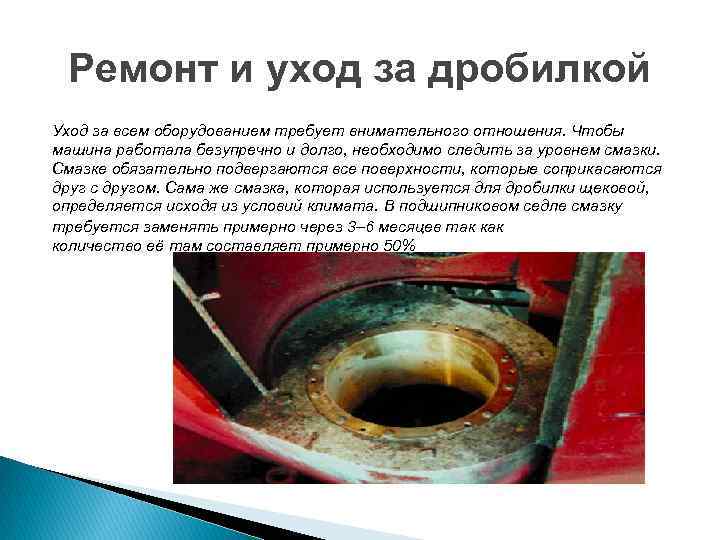 Ремонт и уход за дробилкой Уход за всем оборудованием требует внимательного отношения. Чтобы машина