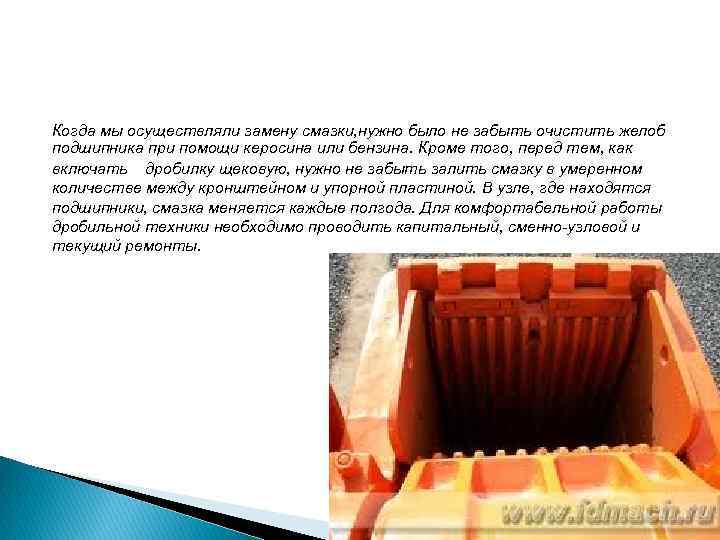 Когда мы осуществляли замену смазки, нужно было не забыть очистить желоб подшипника при помощи