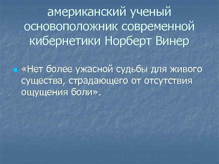 американский ученый основоположник современной кибернетики Норберт Винер n «Нет более ужасной судьбы для живого