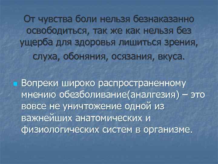 От чувства боли нельзя безнаказанно освободиться, так же как нельзя без ущерба для здоровья