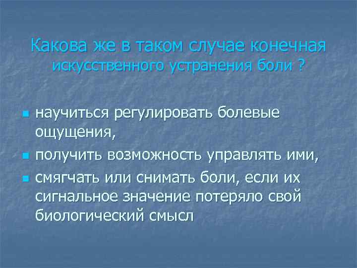 Какова же в таком случае конечная искусственного устранения боли ? n n n научиться