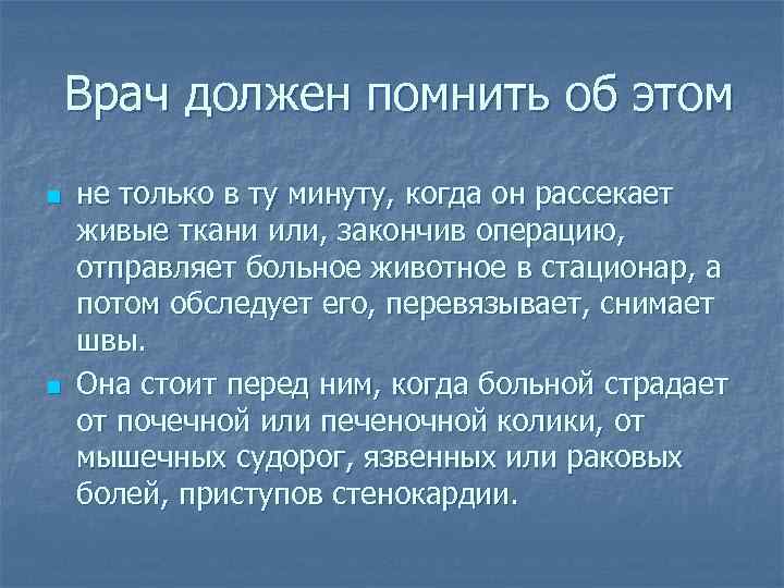 Врач должен помнить об этом n n не только в ту минуту, когда он