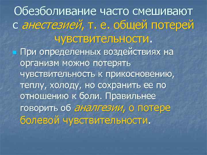 Обезболивание часто смешивают с анестезией, т. е. общей потерей чувствительности. n При определенных воздействиях