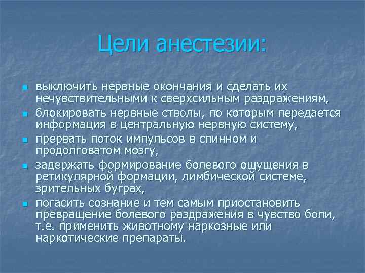 Цели анестезии: n n n выключить нервные окончания и сделать их нечувствительными к сверхсильным