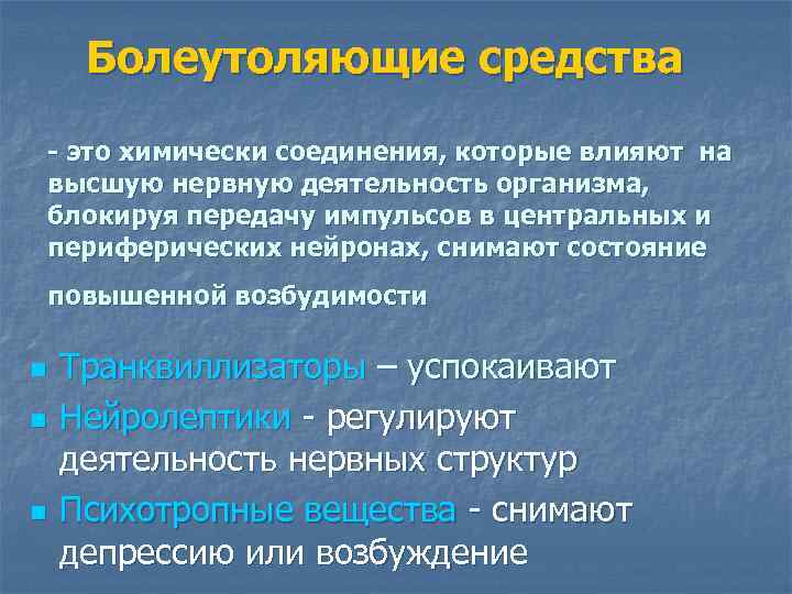 Болеутоляющие средства - это химически соединения, которые влияют на высшую нервную деятельность организма, блокируя