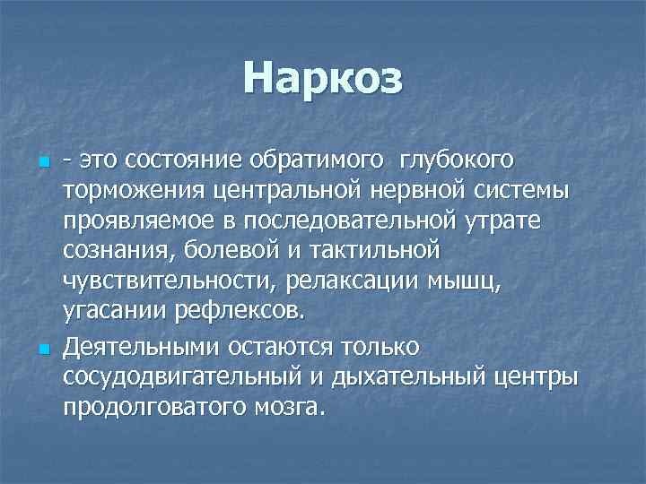 Наркоз n n это состояние обратимого глубокого торможения центральной нервной системы проявляемое в последовательной