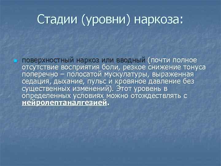 Стадии (уровни) наркоза: n поверхностный наркоз или вводный (почти полное отсутствие восприятия боли, резкое