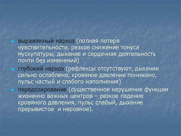 n n n выраженный наркоз (полная потеря чувствительности, резкое снижение тонуса мускулатуры, дыхание и