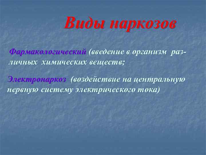 Виды наркозов Фармакологический (введение в организм различных химических веществ; Электронаркоз (воздействие на центральную нервную