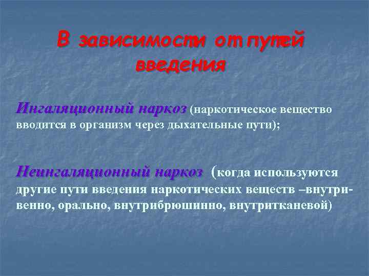 В зависимости от путей введения Ингаляционный наркоз (наркотическое вещество вводится в организм через дыхательные