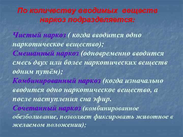 Вводимое вещество. Вещества для анестезии. Наркоз какое вещество. Какие вещества в наркозе.