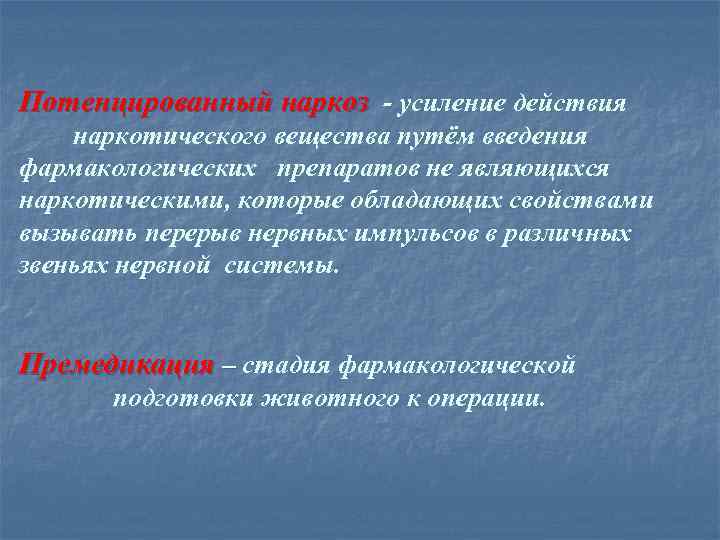 Потенцированный наркоз - усиление действия наркотического вещества путём введения фармакологических препаратов не являющихся наркотическими,