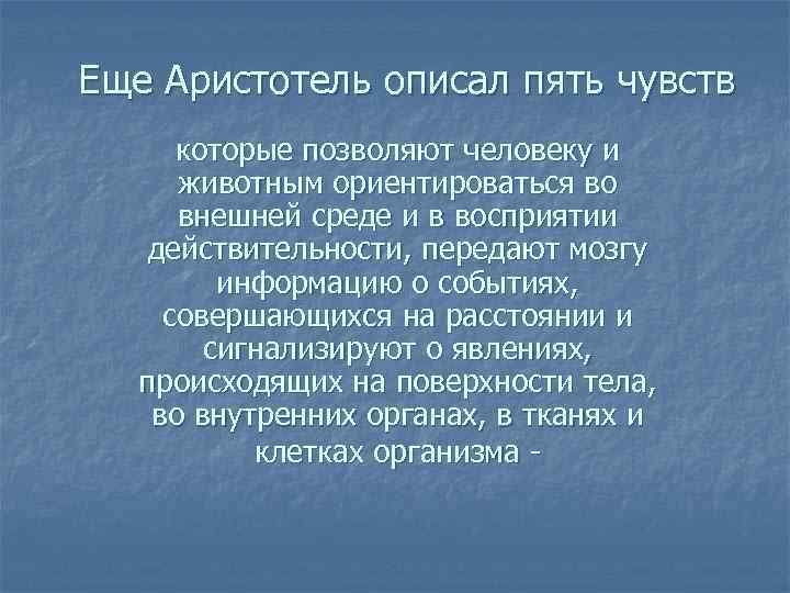 Еще Аристотель описал пять чувств которые позволяют человеку и животным ориентироваться во внешней среде