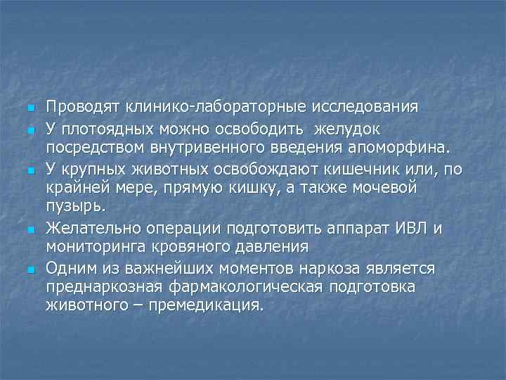 n n n Проводят клинико лабораторные исследования У плотоядных можно освободить желудок посредством внутривенного