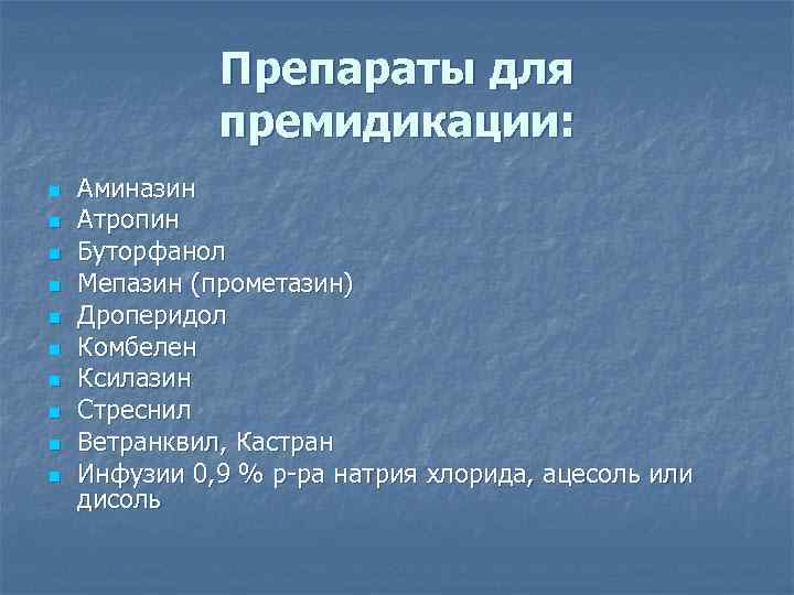 Препараты для премидикации: n n n n n Аминазин Атропин Буторфанол Мепазин (прометазин) Дроперидол