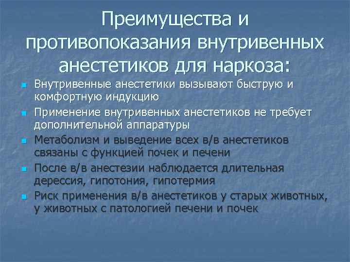 Внутривенно противопоказания. Внутривенные анестетики. Внутривенный наркоз показания. Внутривенные анестетики классификация. Анестетики для внутривенного наркоза.