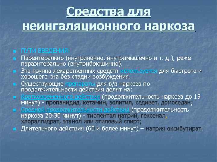 Средства для неингаляционного наркоза n n n n ПУТИ ВВЕДЕНИЯ: Парентерально (внутривенно, внутримышечно и