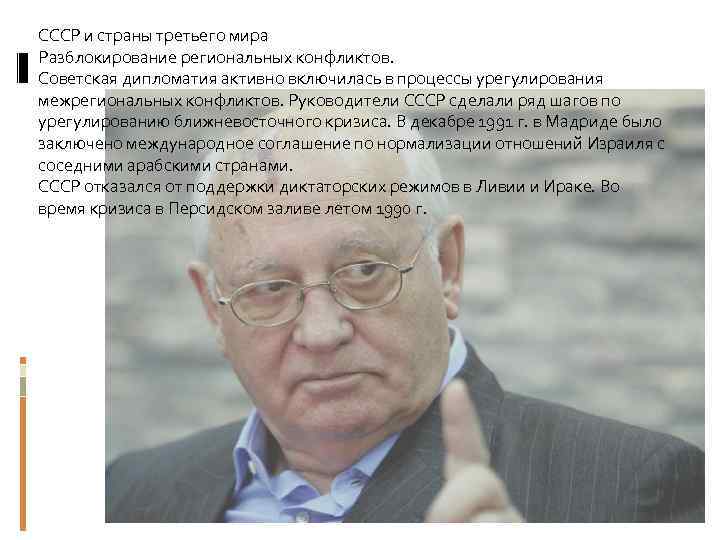СССР и страны третьего мира Разблокирование региональных конфликтов. Советская дипломатия активно включилась в процессы