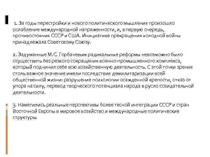  1. За годы перестройки и нового политического мышления произошло ослабление международной напряженности, и,