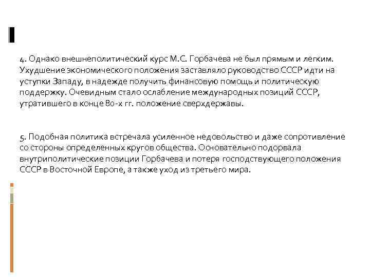 4. Однако внешнеполитический курс М. С. Горбачева не был прямым и легким. Ухудшение экономического