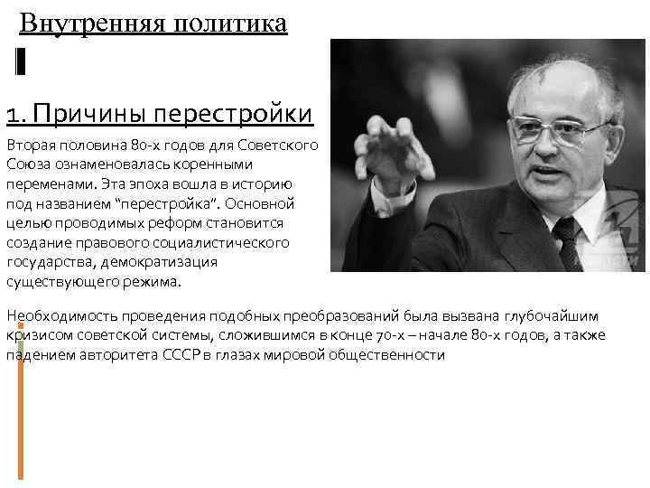 Внутренняя политика 1. Причины перестройки Вторая половина 80 -х годов для Советского Союза ознаменовалась