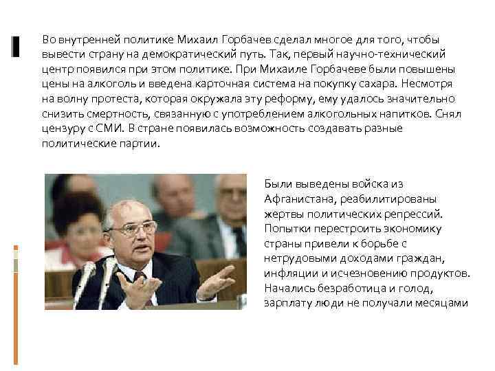  Во внутренней политике Михаил Горбачев сделал многое для того, чтобы вывести страну на