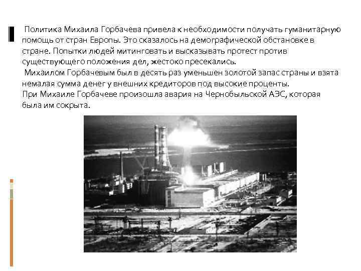  Политика Михаила Горбачева привела к необходимости получать гуманитарную помощь от стран Европы. Это