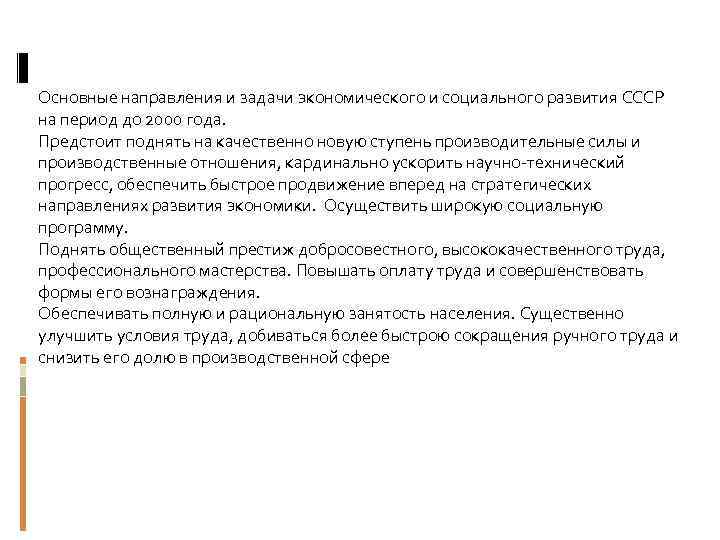 Основные направления и задачи экономического и социального развития СССР на период до 2000 года.