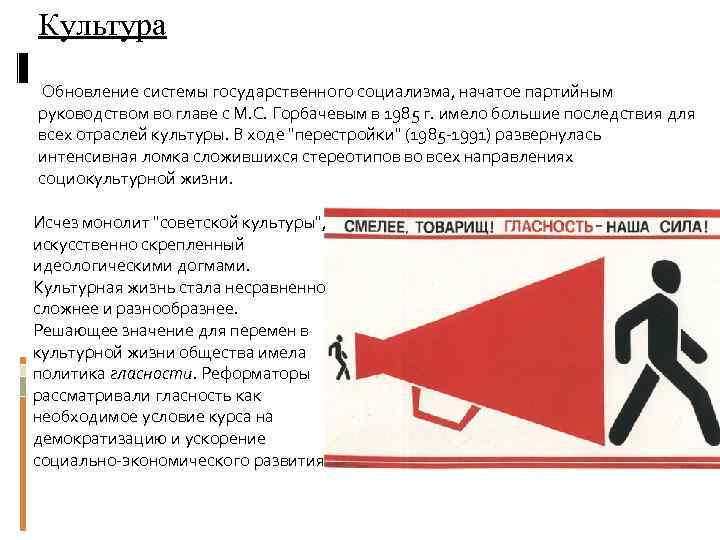 Культура Обновление системы государственного социализма, начатое партийным руководством во главе с М. С. Горбачевым