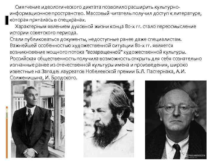  Смягчение идеологического диктата позволило расширить культурноинформационное пространство. Массовый читатель получил доступ к литературе,