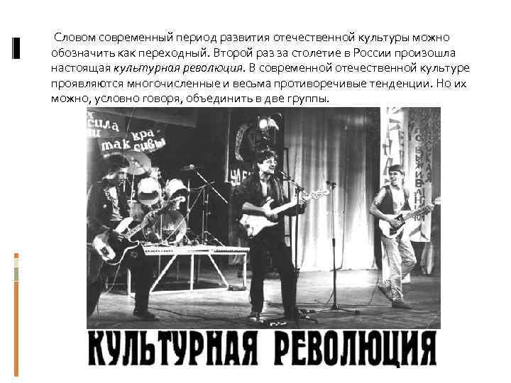  Словом современный период развития отечественной культуры можно обозначить как переходный. Второй раз за