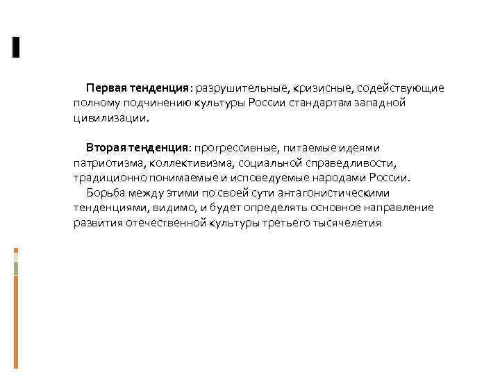  Первая тенденция: разрушительные, кризисные, содействующие полному подчинению культуры России стандартам западной цивилизации. Вторая