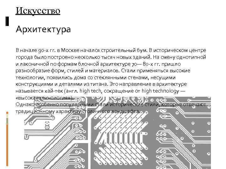 Искусство Архитектура В начале 90 -х гг. в Москве начался строительный бум. В историческом