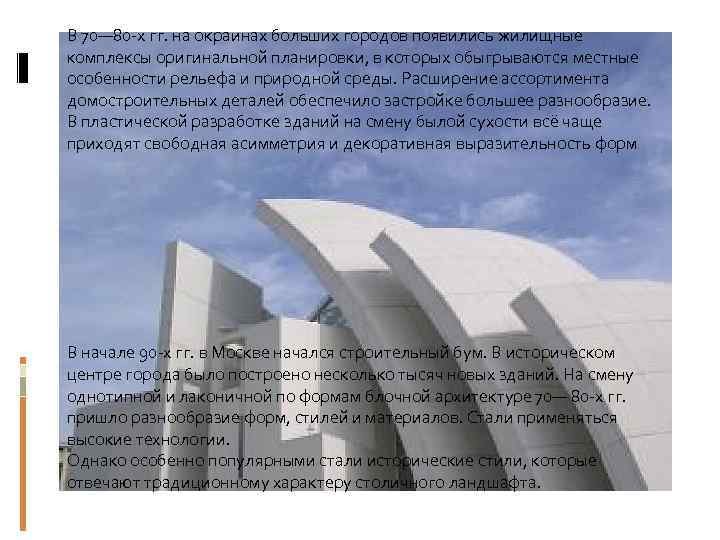 В 70— 80 -х гг. на окраинах больших городов появились жилищные комплексы оригинальной планировки,