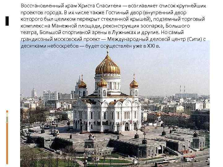 Восстановленный храм Христа Спасителя — возглавляет список крупнейших проектов города. В их числе также