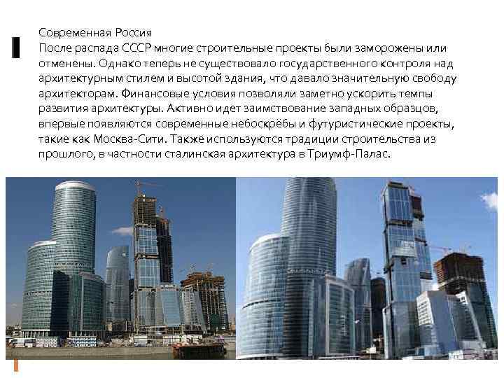Современная Россия После распада СССР многие строительные проекты были заморожены или отменены. Однако теперь