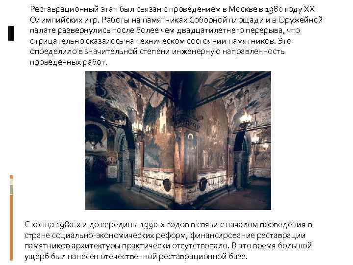 Реставрационный этап был связан с проведением в Москве в 1980 году ХХ Олимпийских игр.