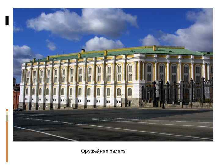 Оружейная палата 