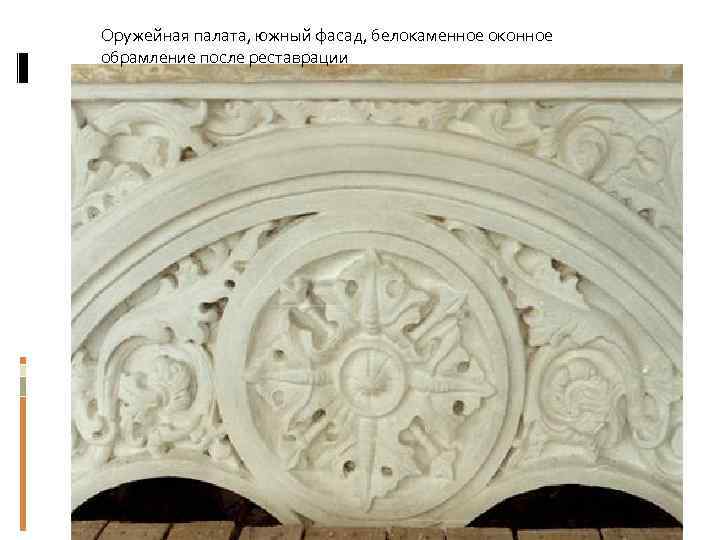 Оружейная палата, южный фасад, белокаменное оконное обрамление после реставрации 