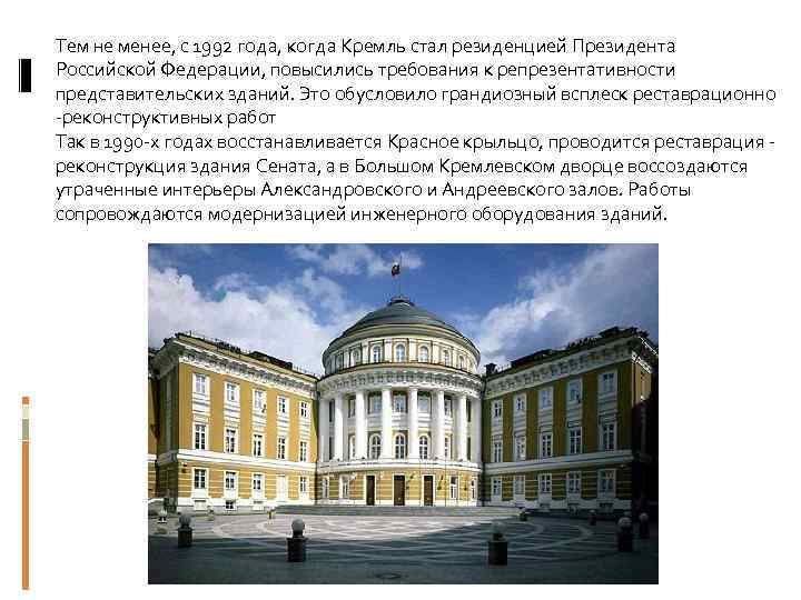 Тем не менее, с 1992 года, когда Кремль стал резиденцией Президента Российской Федерации, повысились